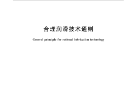 GB／T 13608-2009 合理润滑技术通则