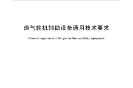 GB／T 15736-2016 燃气轮机辅助设备通用技术要求