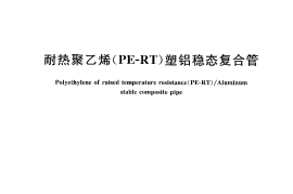 CJT238-2006 耐热聚乙烯（PF-RT）塑铝稳态复合管