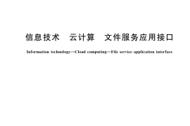 GB／T 36623-2018 信息技术 云计算 文件服务应用接口