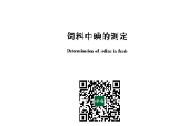 GB／T 13882-2023 饲料中碘的测定(1)