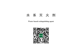 GB 17835-2024 水系灭火剂