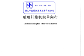 GBT29754-2013 玻璃纤维机织单向布