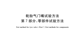 GB／T 9766.7-2009 轮胎气门嘴试验方法 第7部分：零部件试验方法