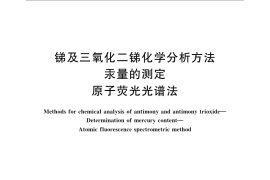 GB／T 3253.10-2009 锑及三氧化二锑化学分析方法 汞量的测定 原子荧光光谱法
