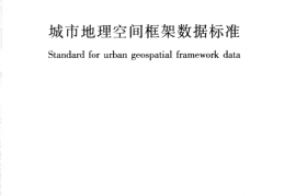 CJJT103-2013 城市地理空间框架数据标准