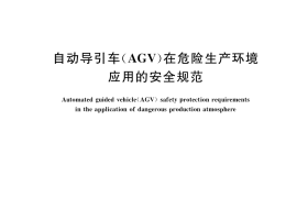 GB／T 37669-2019 自动导引车(AGV)在危险生产环境应用的安全规范