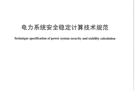 DLT1234-2013 电力系统安全稳定计算技术规范