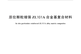 GB／T 30599-2014 原位颗粒增强ZL101A合金基复合材料