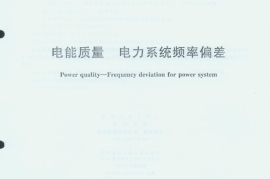 GB／T 15945-2008 电能质量 电力系统频率偏差