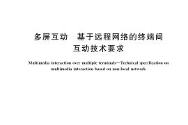 GB／T 40572-2021 多屏互动 基于远程网络的终端间互动技术要求(1)