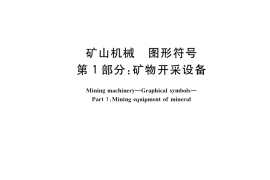 GB／T 36231.1-2018 矿山机械 图形符号 第1部分：矿物开采设备