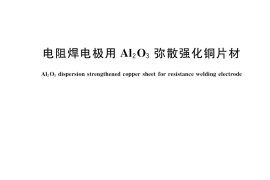 GB／T 33970-2017 电阻焊电极用Al2O3弥散强化铜片材