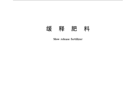 GB／T 23348-2009 缓释肥料