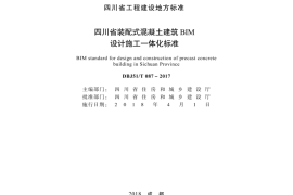 四川省装配式混凝土建筑BIM设计施工一体化标准