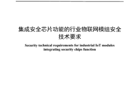 YDT 4962_2024 集成安全芯片功能的行业物联网模组安全技术要求_正式版可搜索