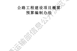 《公路工程建设项目概算预算编制办法》（JTG 3830—2018）