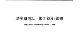 TBT3453.2-2016 动车组词汇 第2部分：试验