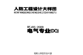 人民防空工程电气大样图集+RFJ05-2009