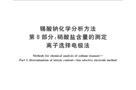 GB／T 23278.8-2009 锡酸钠化学分析方法 第8部分：硝酸盐含量的测定 离子选择电极法