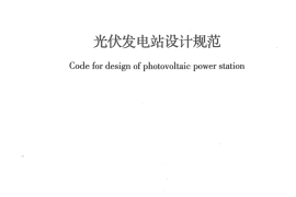GB 50797-2012 光伏发电站设计规范