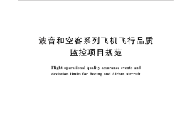 GB／T 26763-2011 波音和空客系列飞机飞行品质监控项目规范