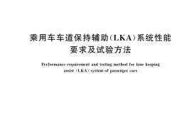 GB／T 39323-2020 乘用车车道保持辅助（LKA）系统性能要求及试验方法
