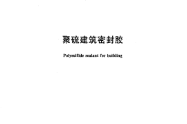 JCT483-2006 聚硫建筑密封胶