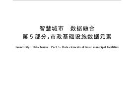GB／T 36625.5-2019 智慧城市 数据融合 第5部分：市政基础设施数据元素(1)