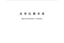 GB／T 13962-2009 光学仪器术语