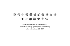 GB／T 12378-1990 空气中微量铀的分析方法 TBP 萃取荧光法