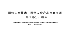 GB／T 44886.1-2024 网络安全技术 网络安全产品互联互通 第1部分：框架