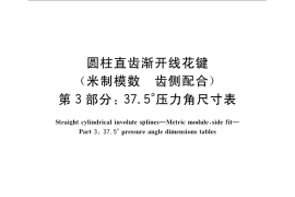 GB／T 3478.3-2008 圆柱直齿渐开线花键（米制模数 齿侧配合） 第3部分：37.5°压力角尺寸表