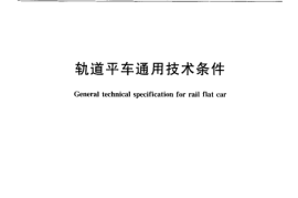 TBT2033-2003 轨道平车通用技术条件