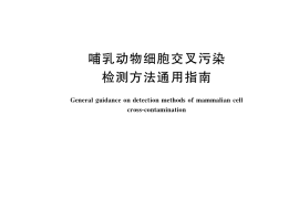 GB／T 40172-2021 哺乳动物细胞交叉污染检测方法通用指南