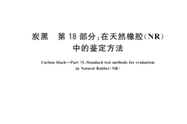 GB／T 3780.18-2017 炭黑 第18部分：在天然橡胶（NR）中的鉴定方法