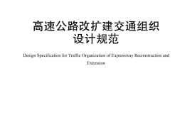 《高速公路改扩建交通组织设计规范》（JTG-T 3392—2022）