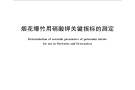 GB／T 22783-2008 烟花爆竹用硝酸钾关键指标的测定