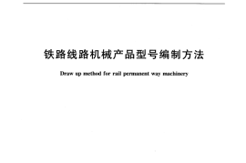 TBT1854-2006 铁路线路机械产品型号编制方法
