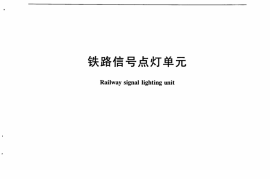 TBT3202-2008 铁路信号点灯单元