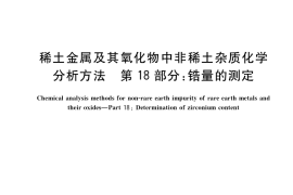 GB／T 12690.18-2017 稀土金属及其氧化物中非稀土杂质化学分析方法 第18部分：锆量的测定