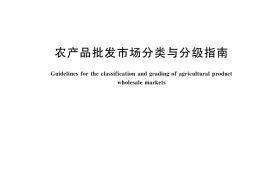 GB／T 46118-2025 农产品批发市场分类与分级指南