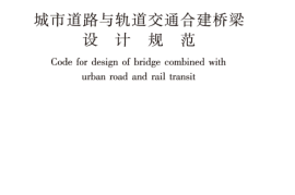 CJJ242-2016 城市道路与轨道交通合建桥梁设计规范