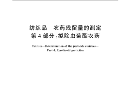 GB／T 18412.4-2006 纺织品 农药残留量的测定 第4部分：拟除虫菊酯农药