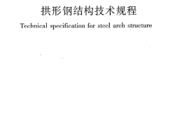 JGJT249-2011 拱形钢结构技术规程