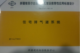 新14JT903 住宅排气道系统
