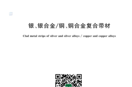 GB／T 26330-2023 银、银合金 铜、铜合金复合带材(1)