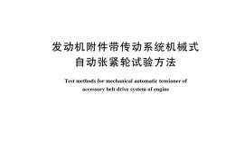 GB／T 45016-2024 发动机附件带传动系统机械式自动张紧轮试验方法