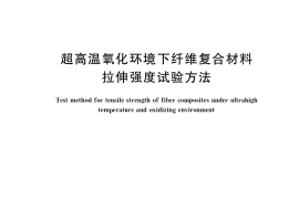 GB／T 36264-2018 超高温氧化环境下纤维复合材料拉伸强度试验方法