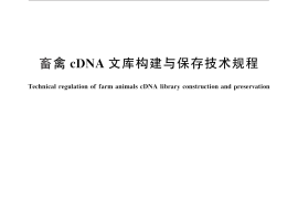 GB／T 25168-2010 畜禽 cDNA 文库构建与保存技术规程
